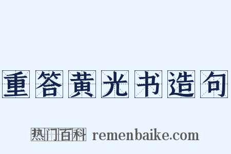 重答黄光书造句是什么意思的图片